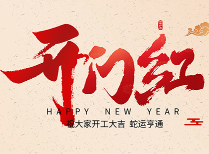 2025蛇年大吉，，，，，，，蛇么都顺！广州pp电子游戏装饰开工大吉